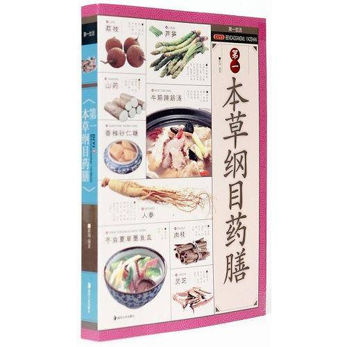 第一本草纲目药膳