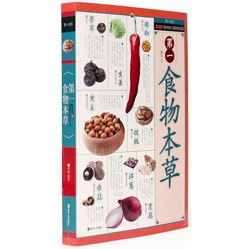 第一食物本草