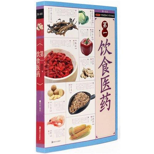 第一饮食医药