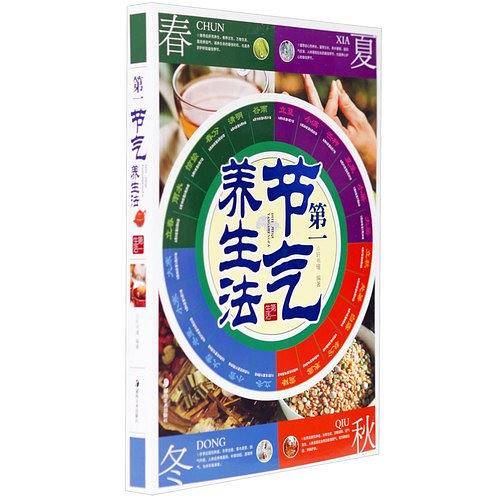 第一节气养生法