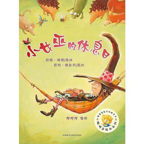 小女巫的休息日