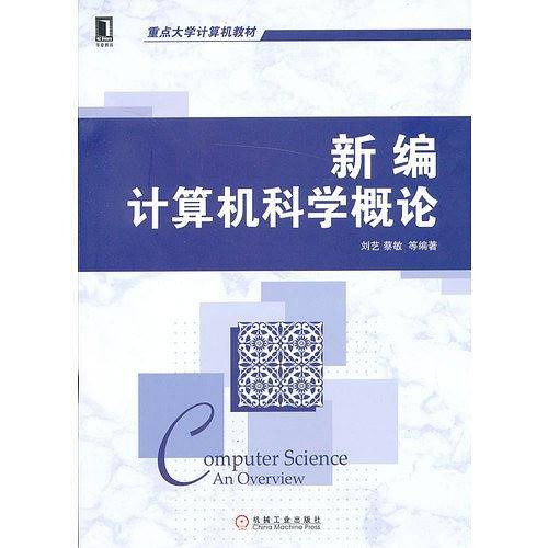 新编计算机科学概论