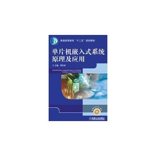 单片机嵌入式系统原理及应用
