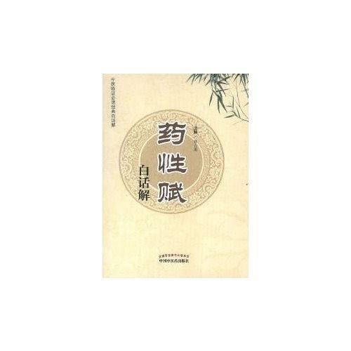 药性赋白话解
