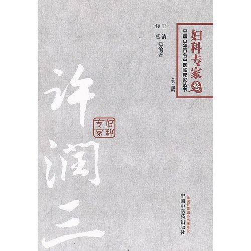 许润三
