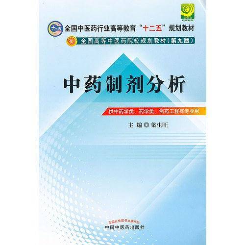中药制剂分析---十二五规划