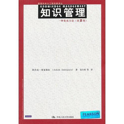 知识管理：一种集成方法