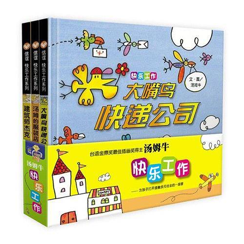 信谊原创图画书系列-快乐工作系列
