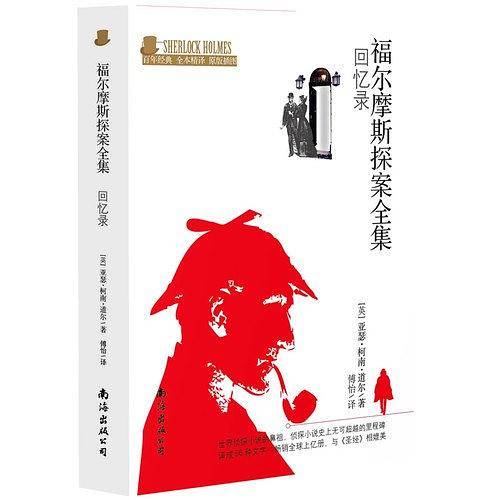 福尔摩斯探案全集