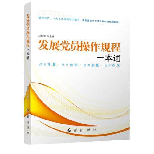 发展党员操作规程一本通