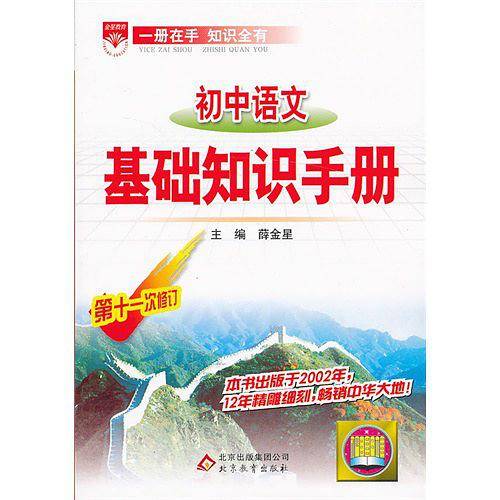 基础知识手册-初中语文2013版