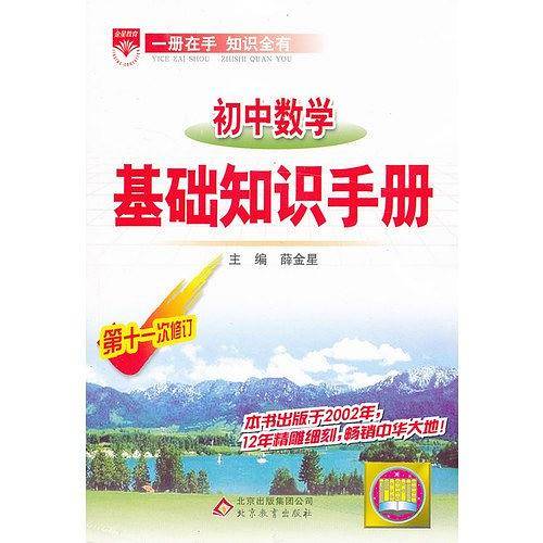 初中数学基础知识手册/中学基础知识手册