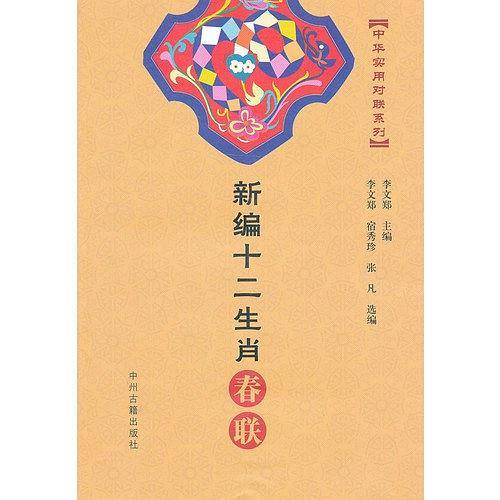 新编十二生肖春联