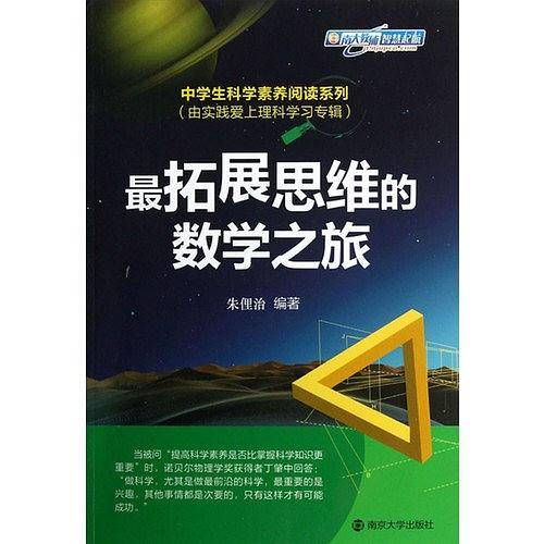 中学生科学素养阅读系列 最拓展思维的数学之旅