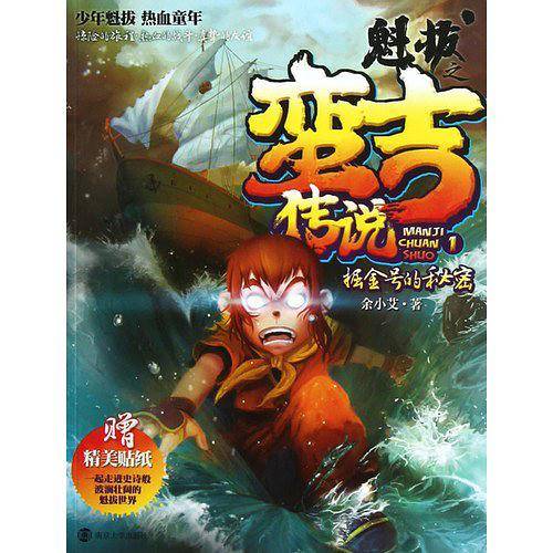 魁拔之蛮吉传说 1 掘金号的秘密