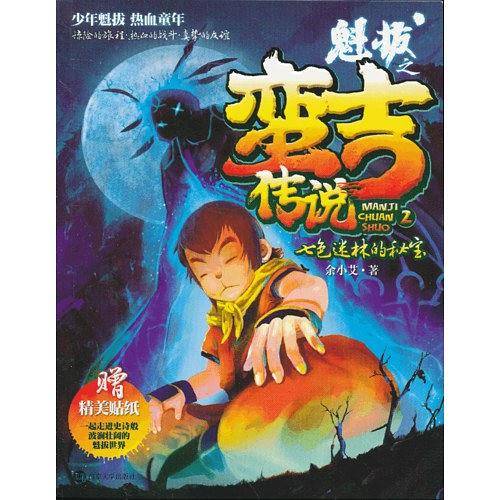 魁拔之蛮吉传说 2 七色迷林的秘宝