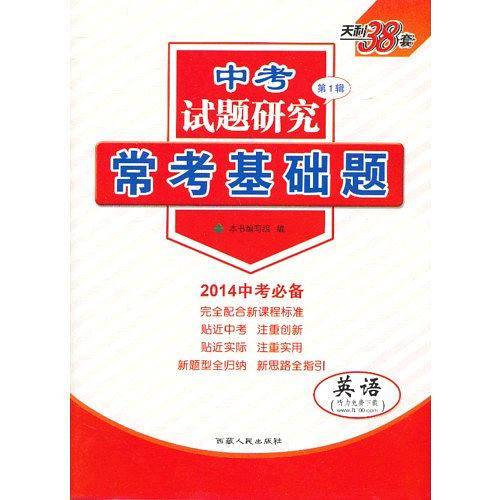 天利38套 2021全国各省市中考真题常考基础题 2021中考复习使用-英语