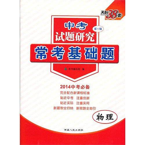 天利38套 2021全国各省市中考真题常考基础题 2021中考复习使用-物理