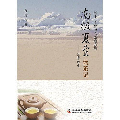 南极夏至饮茶记——金涛散文