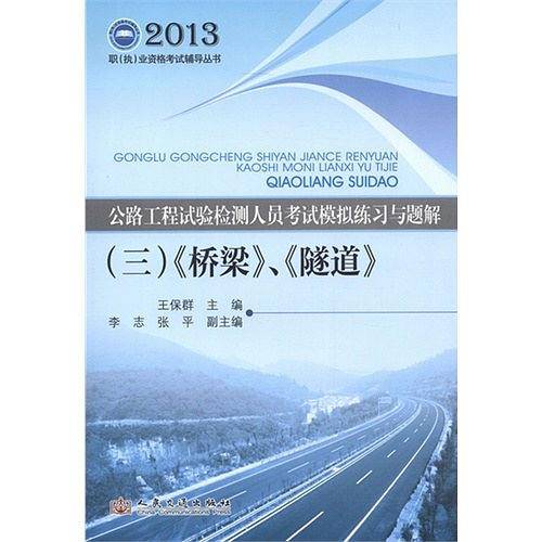 公路工程试验检测人员考试模拟练习与题解
