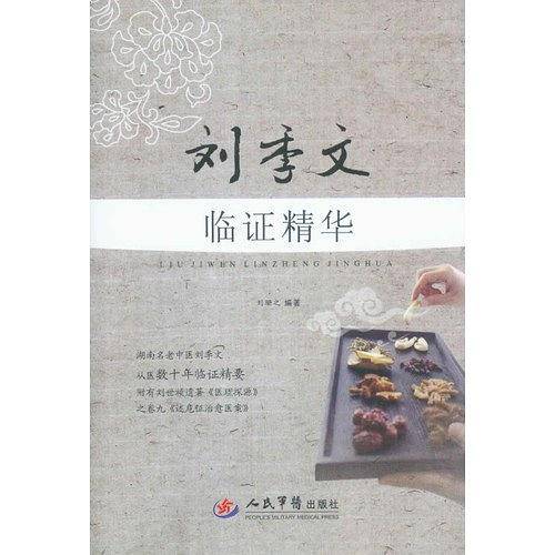 刘季文临证精华