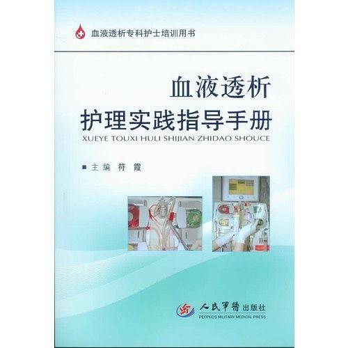血液透析护理实践指导手册