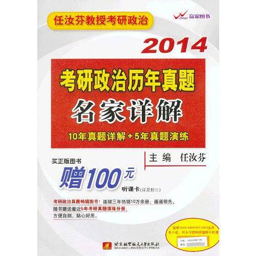 任汝芬2014考研政治历年真题名家详解