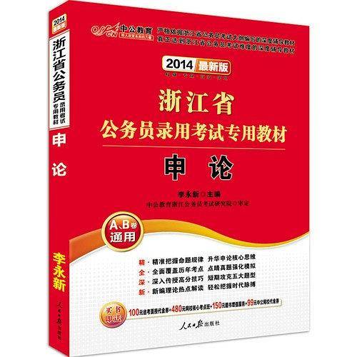 中公最新版2014浙江省公务员录用考试专用教材申论