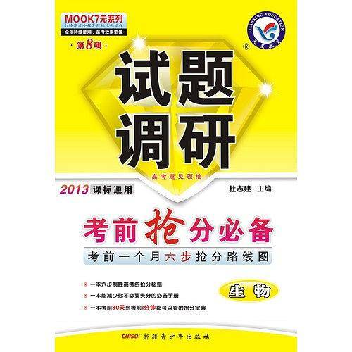 2012-2013年试题调研 生物 第八辑