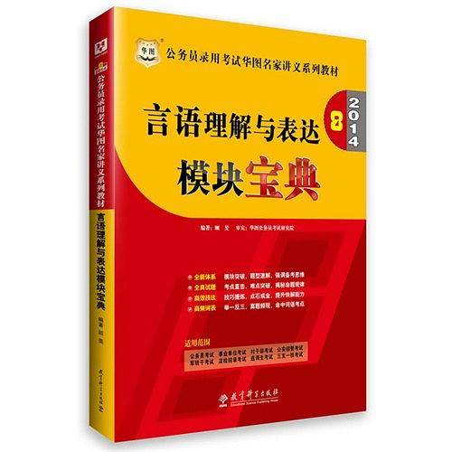 华图 2014年公务员录用考试华图名家讲义系列教材 言语理解与表达 模块宝典 第8版