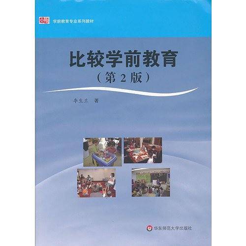 比较学前教育