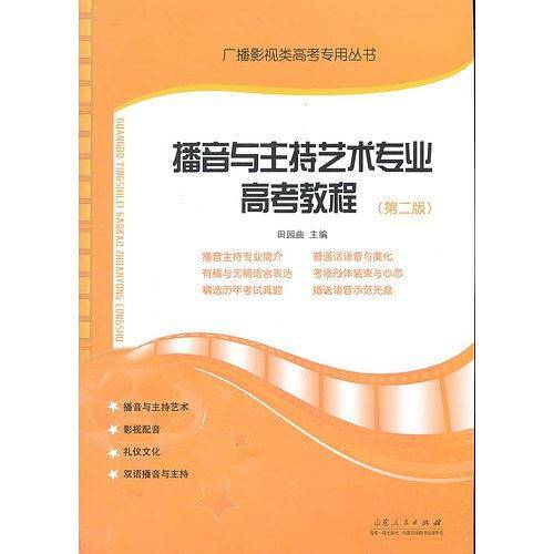 播音与主持艺术专业高考教程