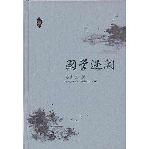 国学述闻