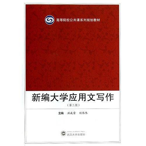 新编大学应用文写作