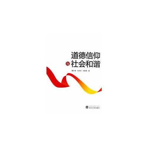 道德信仰与社会和谐