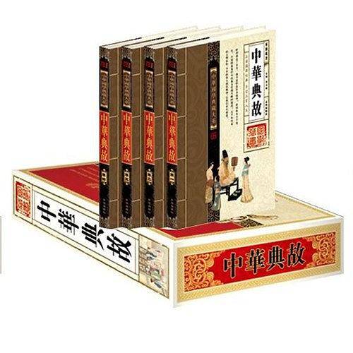 中华典故