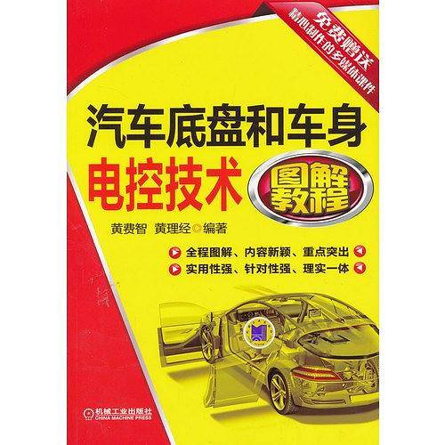 汽车底盘和车身电控技术图解教程
