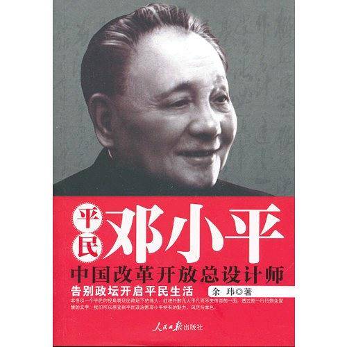 平民邓小平