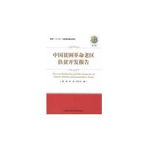 中国部分贫困革命老区扶贫开发报告