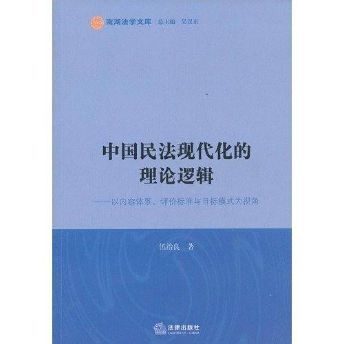 中国民法现代化的理论逻辑