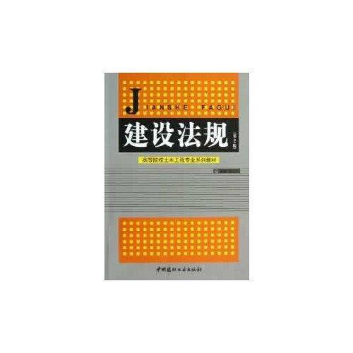 建设法规