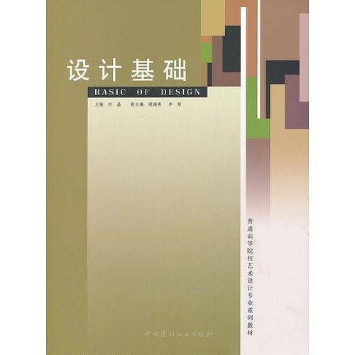 设计基础/普通高等院校艺术设计专业系列教材