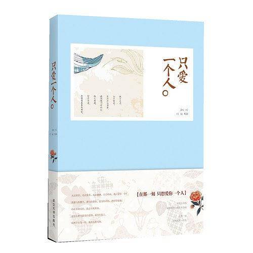 只爱一个人