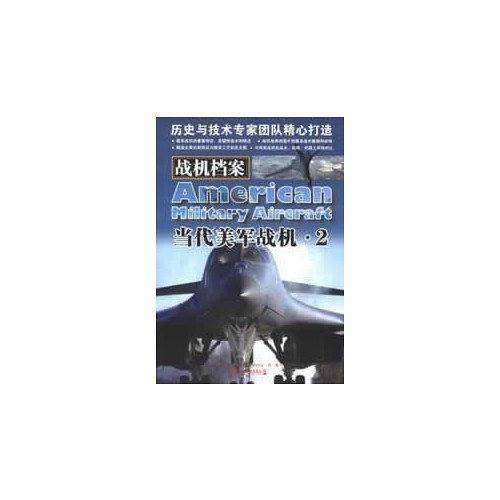 战机档案：当代美军战机・2