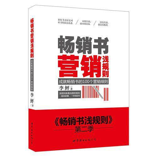 畅销书营销浅规则
