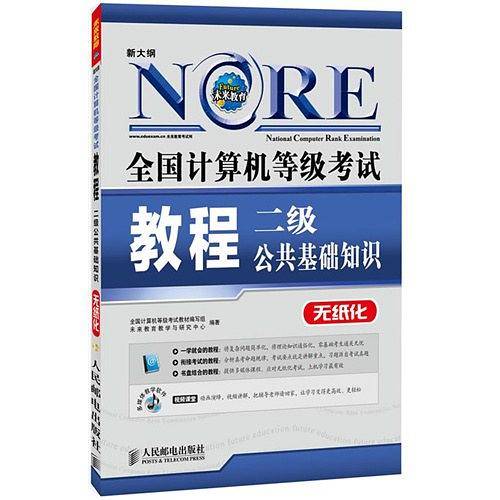 2017未来教育.全国计算机等级考试教程二级公共基础知识