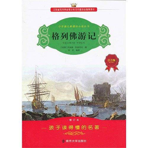 学生语文必读丛书-格列佛游记