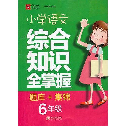 小学语文综合知识全掌握题库+集锦