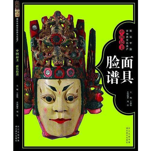 图说中国非物质文化遗产--中国最美面具脸谱