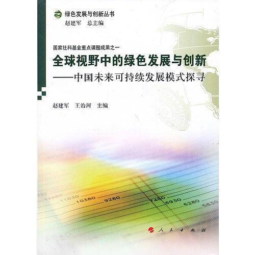 全球视野中的绿色发展与创新